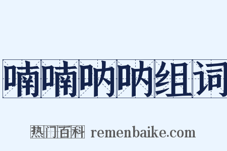 喃喃呐呐组词是什么意思的图片